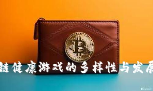 区块链健康游戏的多样性与发展趋势