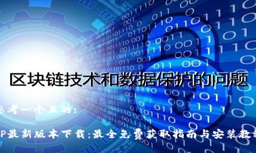 思考一个且的:
TP最新版本下载:最全免费获取指南与安装教程