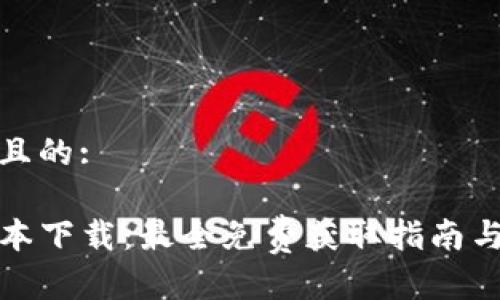 思考一个且的:
TP最新版本下载:最全免费获取指南与安装教程