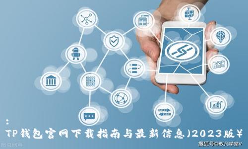 :
TP钱包官网下载指南与最新信息(2023版)