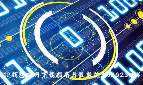 :
TP钱包官网下载指南与最新信息(2023版)