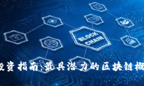 2023年投资指南:最具潜力的区块链概念股分析