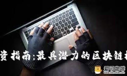 2023年投资指南:最具潜力的区块链概念股分析