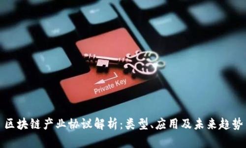 区块链产业协议解析:类型、应用及未来趋势
