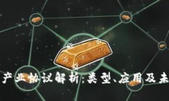 区块链产业协议解析：类