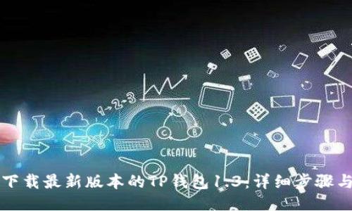 如何下载最新版本的TP钱包1.3:详细步骤与指南