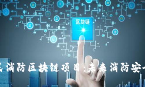 探索全民消防区块链项目:未来消防安全新模式