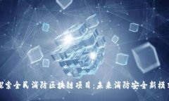 探索全民消防区块链项目