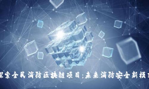 探索全民消防区块链项目:未来消防安全新模式