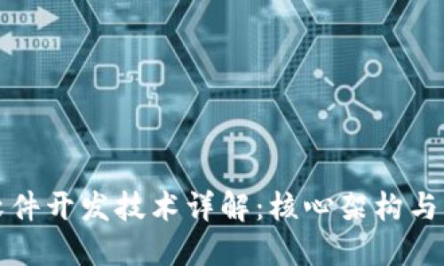 区块链软件开发技术详解:核心架构与应用趋势