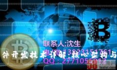区块链软件开发技术详解