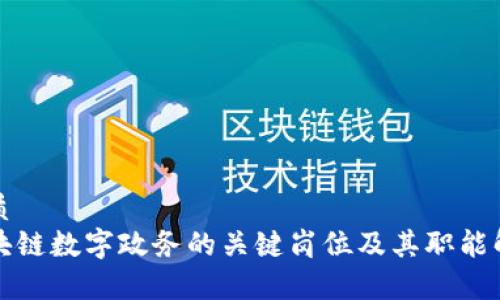 优质
区块链数字政务的关键岗位及其职能解析