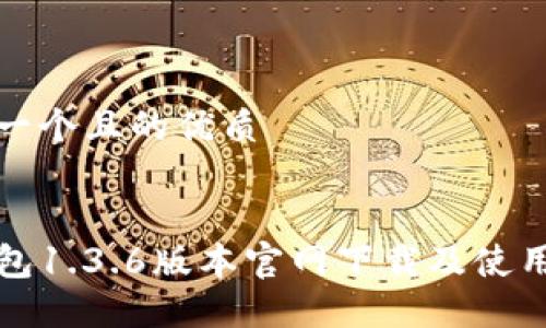 思考一个且的优质
优质
TP钱包1.3.6版本官网下载及使用指南