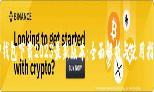 TP钱包下载2023最新版本:全面解析与使用指南