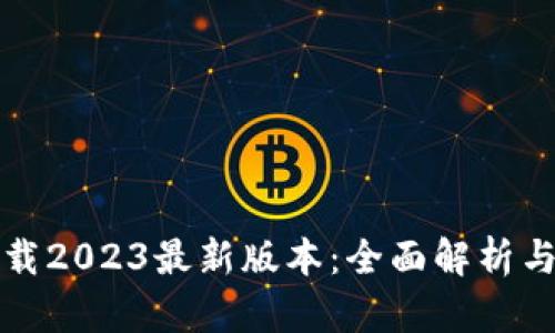 TP钱包下载2023最新版本:全面解析与使用指南