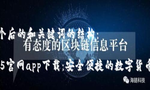 以下是一个后的和关键词的结构:
TP钱包135官网app下载:安全便捷的数字货币管理工具