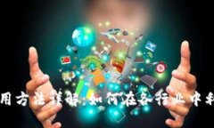 区块链技能应用方法详解