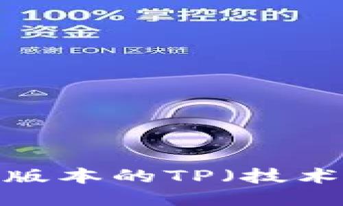 优质如何下载最新版本的TP(技术平台)并进行安装?