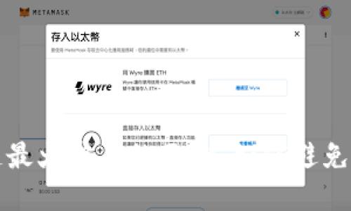 揭开区块链最火骗局的面纱:如何避免成为受害者