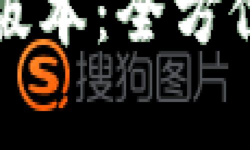 如何下载TP钱包最新版本:全方位指南与常见问题解答