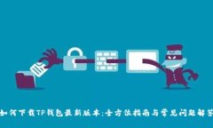 如何下载TP钱包最新版本：