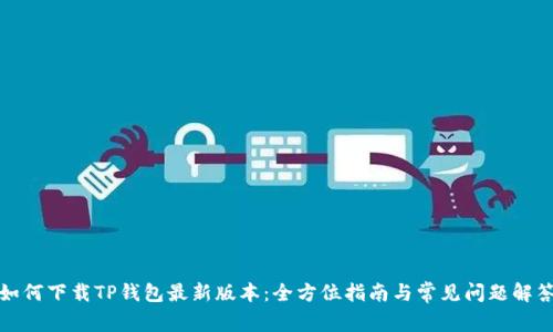 如何下载TP钱包最新版本:全方位指南与常见问题解答