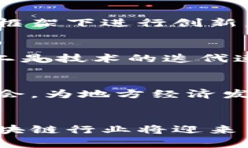 biao ti苏州区块链企业名单及发展现状分析/biao ti
苏州,区块链企业,区块链技术,区块链发展/guanjianci

引言
近年来，随着区块链技术的快速发展，越来越多的城市在此领域内崭露头角。苏州作为中国著名的历史文化名城，同时也是经济发达地区，逐渐成为区块链企业的重要聚集地。本文将详细介绍苏州的区块链企业名单及其发展现状，并提出一些相关问题以加深读者的理解。

苏州区块链企业概述
苏州地区的区块链企业数量持续增加，涵盖了金融、物流、智能制造等多个领域。这些企业不仅在技术创新上不断探索，还在提升行业效率、降低交易成本等多方面发挥着积极作用。区块链技术在苏州的发展促进了当地经济结构的转型升级，逐步形成了地方特色的区块链产业生态。

苏州主要区块链企业名单
以下是一些在苏州较为知名的区块链企业名单：
1. 苏州链客网络科技有限公司
2. 苏州区块链技术有限公司
3. 苏州德创区块链科技有限公司
4. 苏州铂链科技有限公司
5. 苏州追鱼区块链科技有限公司
6. 苏州零点区块链科技有限公司

以上企业在区块链研究、开发和应用等不同领域都有所涉及。它们不仅在技术研发上有着强大的团队支持，同时也与国内外相关企业及高校进行紧密的合作，推动行业标准的建立和技术的应用落地。

区块链企业的发展动力
苏州的区块链企业在多方面得到了政策的支持，这为企业的快速发展提供了强有力的保障。首先，地方政府不断推出鼓励创新的政策，例如资金扶持、税收减免等措施，激励更多的企业投入到区块链技术的研发当中。其次，苏州依托丰富的人才储备与科研资源，吸引了众多技术专家和行业领军人物加盟；同时，一些高校也开设了专注于区块链的课程，为行业培养了大批人才。最终，行业之间的合作与交流日益频繁，使得苏州的区块链生态圈日渐完善。

区块链的应用方向
在苏州，区块链技术的应用已经覆盖了多个行业领域。例如，在金融领域，区块链技术被广泛应用于供应链金融、资产证券化等方面；在物流行业，区块链技术能够有效提升信息透明度，减少物流环节的摩擦和损失；在智能制造领域，区块链技术被用于产品追溯、质量管理等场景，提高了生产的安全性和高效性。这些应用场景不仅提高了各行业的运作效率，也为苏州经济的高质量发展注入了新的活力。

区块链企业面临的挑战
尽管苏州的区块链企业发展迅速，但仍面临诸多挑战。例如，市场竞争激烈，如何在众多企业中脱颖而出是一个亟待解决的问题；技术安全性也是企业所需重视的方面，尤其是在数据隐私保护和网络安全等领域。此外，法律法规的不确定性也给企业的运营带来了一定的困扰，企业需要在合规的前提下不断探索创新，降低潜在风险。

关于区块链未来的展望
展望未来，随着技术的持续进步和市场需求的不断增长，苏州的区块链企业将会迎来新的发展机遇。预计会有更多的应用场景落地，涵盖生活的方方面面。同时，随着政策环境的不断和行业标准的建立，区块链企业也将面临更加良性的竞争环境，这将有助于行业的健康发展。区块链作为一项颠覆传统的技术，其未来潜力不容小觑，苏州作为其发展前沿城市，将发挥关键作用。

相关问题探索
在了解了苏州的区块链企业及其发展现状后，以下是一些相关的问题以及详细分析：

问题1：苏州区块链企业的创新能力如何？
在区块链行业中，创新能力是决定企业生存和发展的关键。苏州的区块链企业在技术研究方面投入大量人力和财力，部分公司还与国内外高校、科研机构建立了深度合作关系。比如，苏州链客网络科技有限公司针对区块链隐私保护和智能合约进行了多项技术突破，这为其在市场竞争中赢得了优势。通过不断的技术创新，这些企业正不断拓宽区块链的应用范围，如在电子合同、数字资产管理等新兴领域中表现出色。

问题2：苏州的区块链企业间的合作模式是怎样的？
在苏州，不少区块链企业采取“资源共享，共同发展”的合作模式。多家公司联合构建平台，汇聚各自的技术优势、市场资源和客户资源，提升整体竞争力。比如，一些企业与金融机构、政府部门开展合作，推出基于区块链的金融服务，既满足了市场需求，又推动了政策落地。此外，苏州的区块链企业还积极参与行业协会和标准化组织，参与更大范围内的行业标准制定，这助力了区域内区块链企业的共同成长。

问题3：苏州的区块链企业如何应对市场竞争？
面对日益激烈的市场竞争，苏州的区块链企业纷纷通过提升自身核心竞争力来应对。首先，部分企业注重产品和服务的创新，以顾客需求为导向，不断进行迭代和；其次，提升品牌知名度和影响力也是一种有效的应对方式，尤其是在市场推广方面，通过参与展会、发布会等活动来展示企业实力；最终，部分企业还通过资本运作寻找新的发展机会，例如融资、并购或是孵化新项目等，借助外部资源助力企业发展。

问题4：区块链技术在苏州的法律监管现状如何？
在区块链技术和应用快速发展的背景下，法律监管显得尤为重要。首先，苏州方面出台了一系列与区块链相关的政策法规，为行业的合规操作提供了法律依据。区块链应用的审核和审批程序逐渐透明，帮助企业在法律框架下进行创新。不过，法律法规依然存在不足和不确定性，企业在进行区块链技术应用时需谨慎行事，避免触碰法律红线。因此，企业需要与法律顾问保持密切联系，提升自身的合规意识，保证业务合法运营。

问题5：未来苏州的区块链市场发展趋势如何？
随着科技的不断进步，以及市场需求的持续增长，预计未来苏州的区块链市场将呈现出以下几个趋势：一是应用场景预计将更加丰富，不仅限于金融和物流领域，医疗、教育、政务等更多方面将逐步探索区块链的应用；二是技术的迭代速度加快，各类创新型企业将不断涌现，推动整个行业的进步；三是政府政策进一步支持创新，预计将推动更多资本流入这一领域，加速行业发展。此外，行业标准及监管体系也会不断完善，为企业的健康发展提供支持。

问题6：苏州区块链企业对地方经济的影响有哪些？
苏州区块链企业的发展不仅为地方经济注入了新动能，还促进了传统行业的转型升级。区块链技术的应用极大提升了交易效率，降低了信息不对称带来的风险。同时，随着区块链企业的崛起，带动了数以千计的就业机会，为地方经济发展提供了强有力的人才支持。此外，苏州作为区块链发展的前沿城市，有望吸引全国乃至全球更多的投资者关注，为区域经济注入更多的活力，推动经济的持续增长。

总结
通过以上分析，我们对苏州地区的区块链企业有了更加全面的认识。这些企业不仅在技术和应用方面取得了显著的成绩，同时也面临着多种挑战和机遇。未来，随着区块链技术的不断成熟和市场需求的提升，苏州的区块链行业将迎来新的发展机遇，有望在全国范围内继续发挥重要作用。