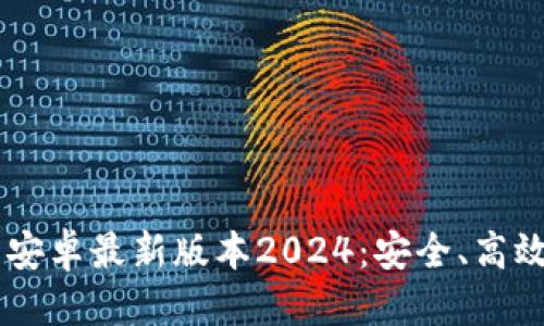 思考
优质 TP钱包官网下载安卓最新版本2024:安全、高效、便捷的数字资产管理