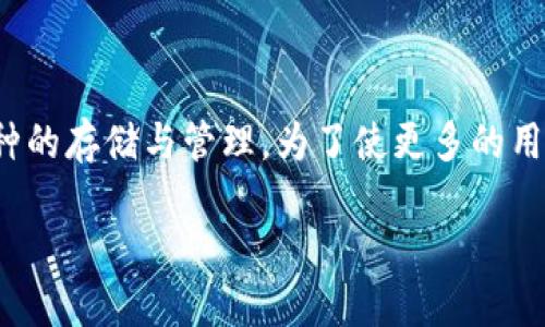详细介绍
随着加密货币和区块链技术的日益成熟,数字资产管理工具也越来越受到用户的欢迎。TP钱包作为一个功能强大的数字资产钱包,还支持多种币种的存储与管理。为了使更多的用户能够顺利下载和使用TP钱包,我们将对此进行详细探讨,包括其安卓最新版本的下载方式、功能介绍以及关于使用TP钱包的一些常见问题解答。
TP钱包官网下载安卓最新版本2024