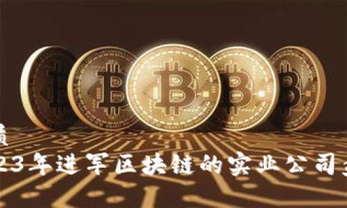 优质
2023年进军区块链的实业公司盘点