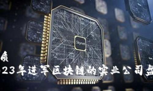 优质
2023年进军区块链的实业公司盘点