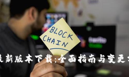 TP最新版本下载:全面指南与变更分析