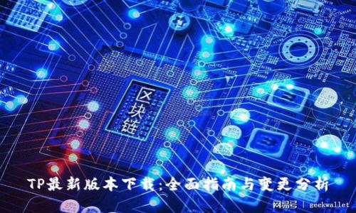 TP最新版本下载:全面指南与变更分析