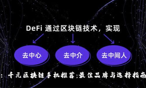 : 千元区块链手机推荐:最佳品牌与选择指南