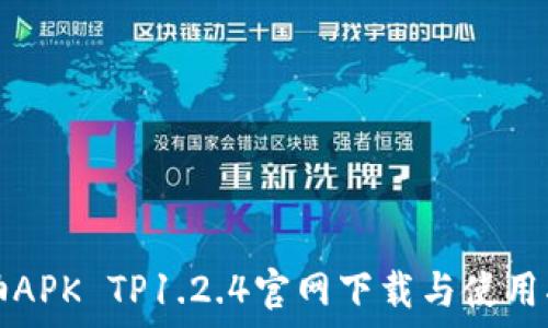 蜜柚APK TP1.2.4官网下载与使用指南