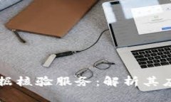 区块链证据核验服务：解