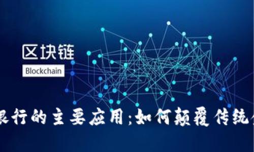 区块链银行的主要应用:如何颠覆传统金融体系