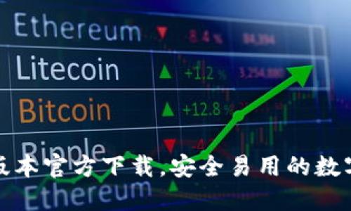 : TP钱包最新版本官方下载,安全易用的数字货币管理工具