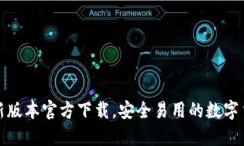 : TP钱包最新版本官方下载,安全易用的数字货币管理工具
