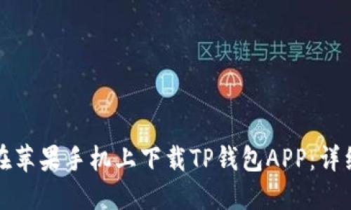 如何在苹果手机上下载TP钱包APP:详细指南