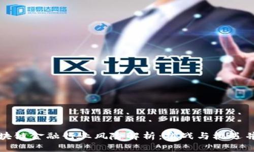 区块链金融行业风险解析:挑战与机遇并存