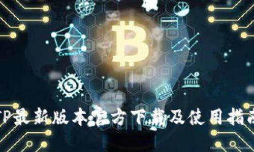 TP最新版本官方下载及使用指南