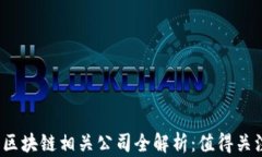 2023年淘宝区块链相关公司