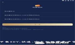 TP钱包下载SDY：快速、安全