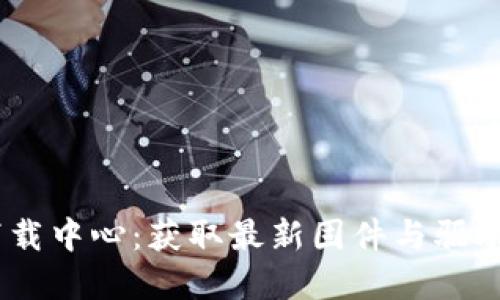 TP-LINK 官网下载中心:获取最新固件与驱动程序的最佳去处