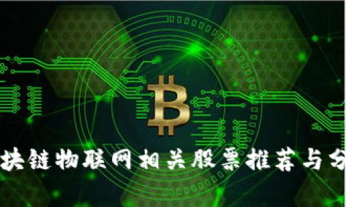 区块链物联网相关股票推荐与分析