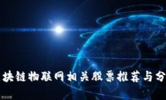 区块链物联网相关股票推