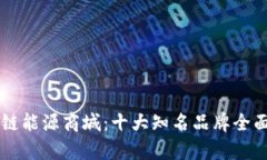 区块链能源商城：十大知