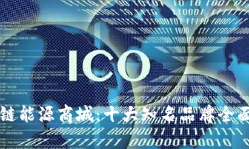 区块链能源商城:十大知名品牌全面解析