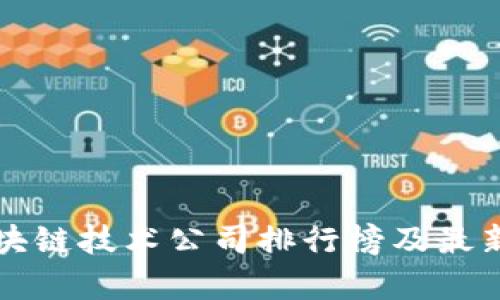 临淄区区块链技术公司排行榜及最新动态解析